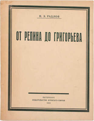 Радлов Н.Э. От Репина до Григорьева. Статьи о русских художниках. Пб.: Изд-во Брокгауз–Ефрон, 1923.